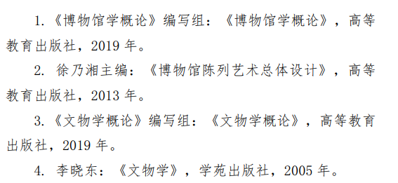 中央民族大学2027年硕士研究生初试考试大纲-文博综合