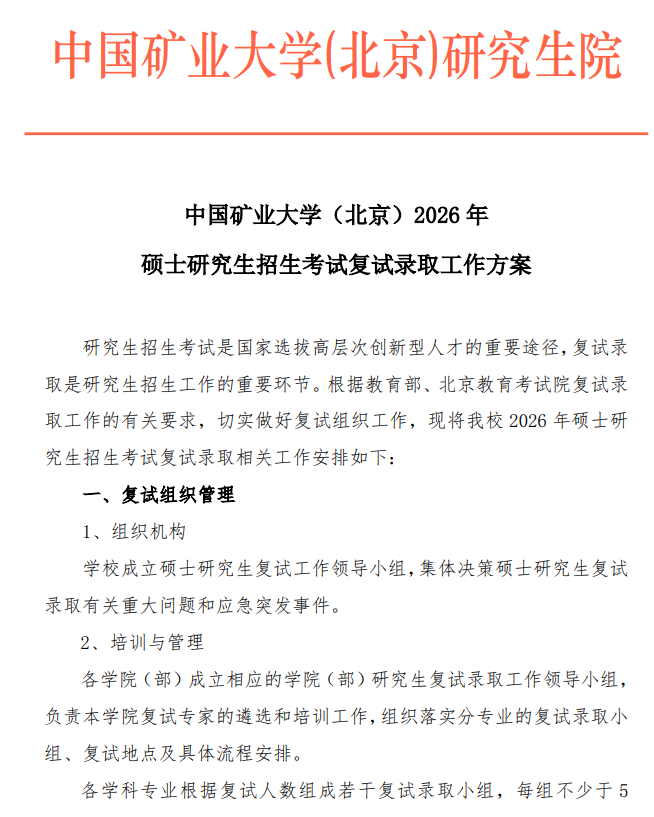 中国矿业大学(北京)2026 年硕士研究生招生考试复试录取工作方案