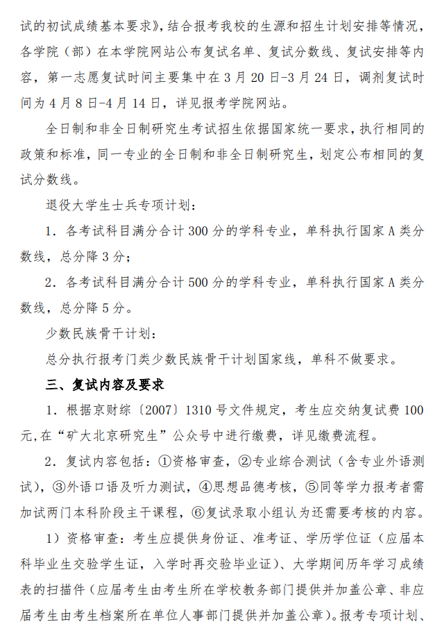 中国矿业大学(北京)2026 年硕士研究生招生考试复试录取工作方案