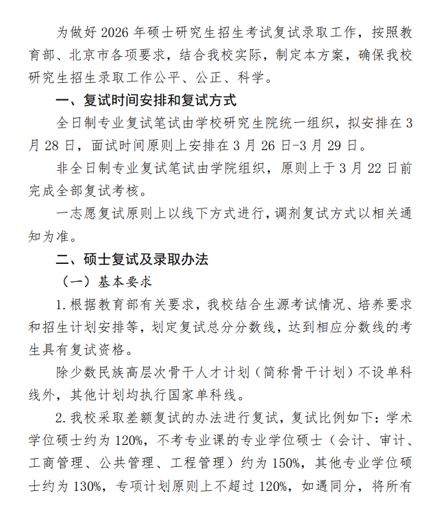 中央财经大学2026年硕士研究生招生考试复试及录取工作办法
