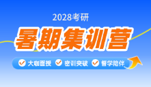 2028考研暑期集训营