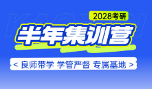 2028考研半年集训营