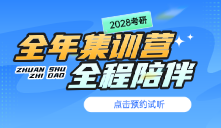 2028考研全年集训营