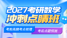 2027考研数学冲刺抢分班