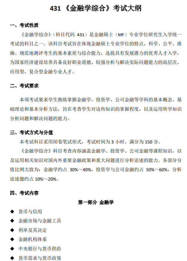 中国政法大学2027年硕士研究生招生考试自命题科目考试大纲-金融学综合