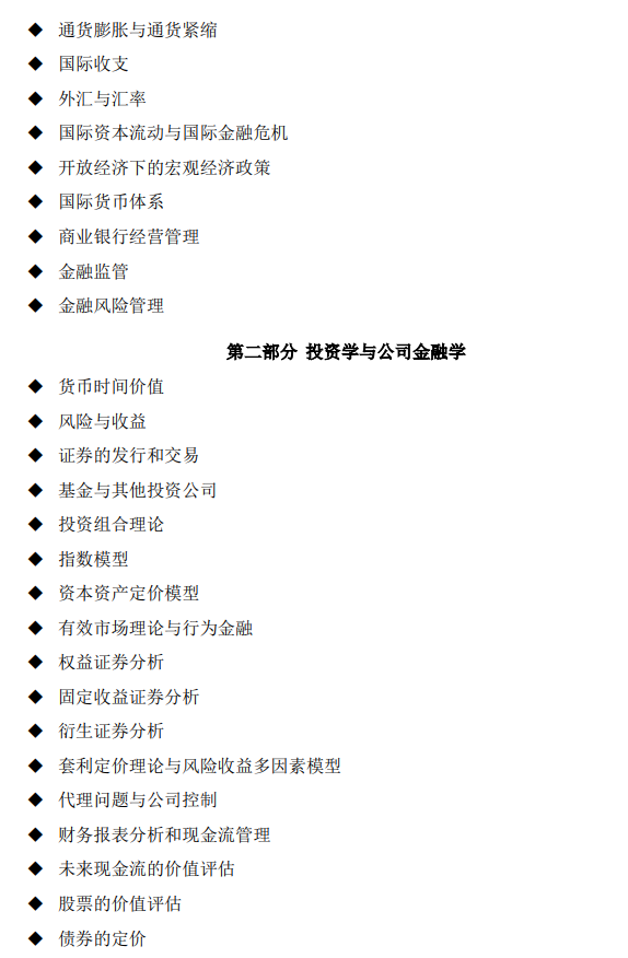 中国政法大学2027年硕士研究生招生考试自命题科目考试大纲-金融学综合