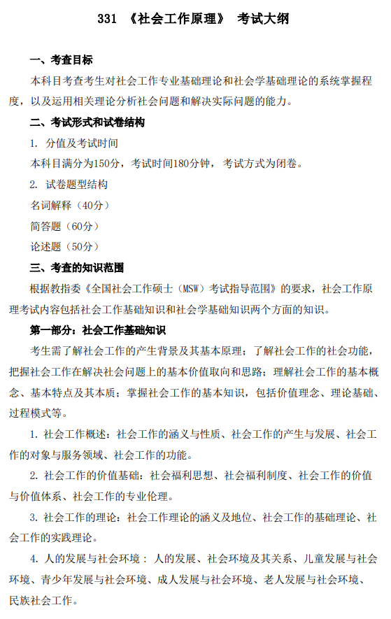 中国政法大学2027年硕士研究生招生考试大纲-社会工作原理