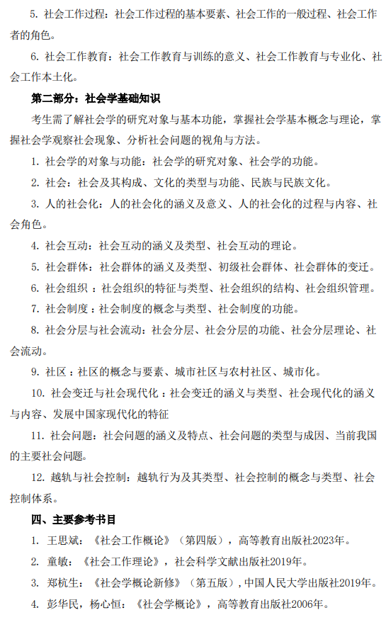 中国政法大学2027年硕士研究生招生考试大纲-社会工作原理