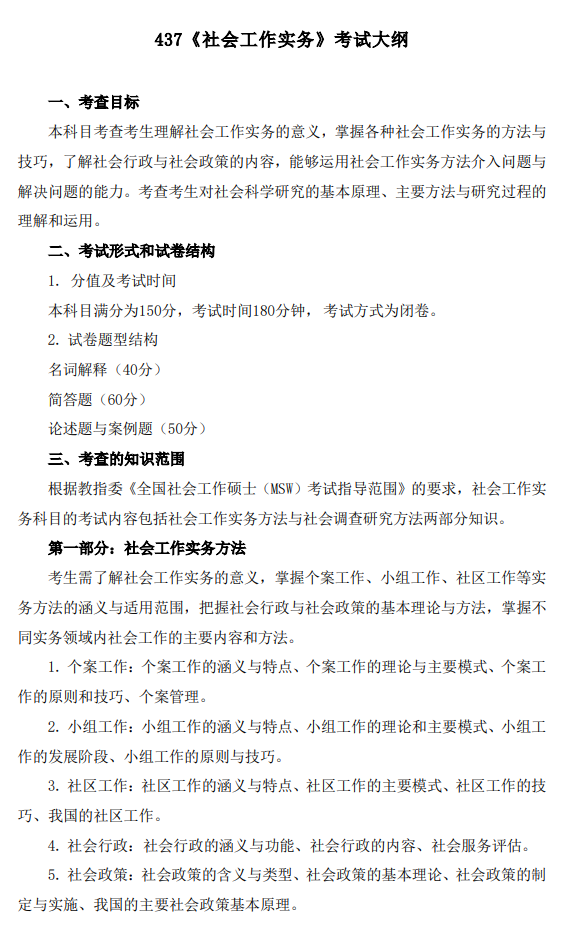 中国政法大学2027年硕士研究生招生考试大纲-社会工作实务