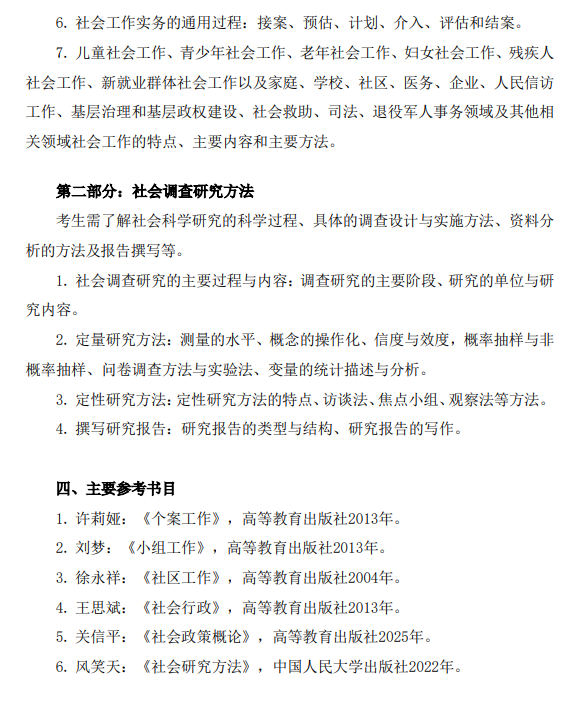 中国政法大学2027年硕士研究生招生考试大纲-社会工作实务