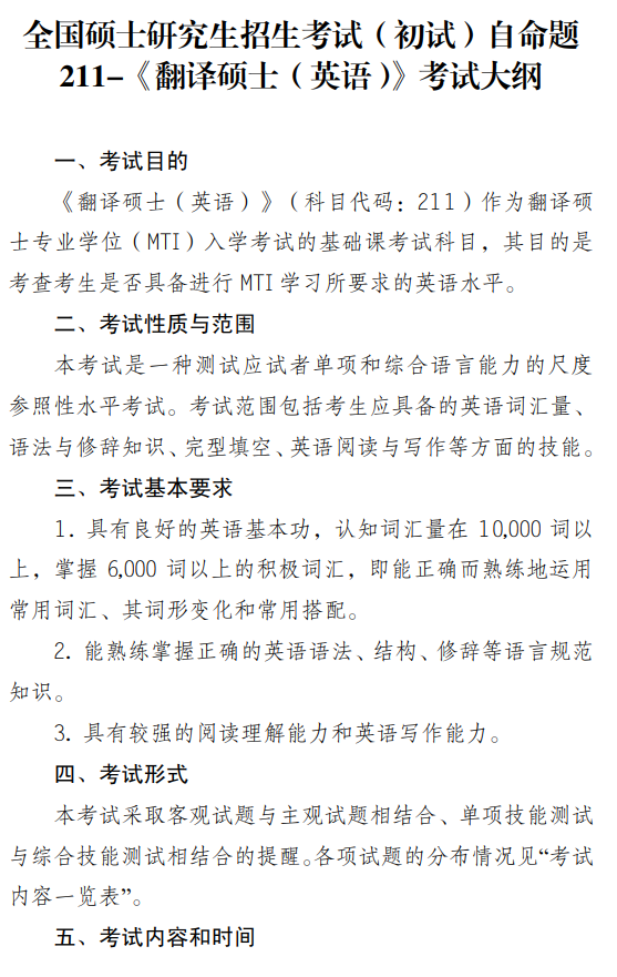 中国政法大学2027年硕士研究生招生考试大纲-翻译硕士英语