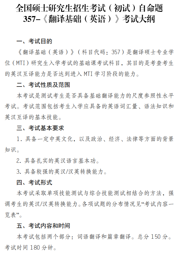 中国政法大学2027年硕士研究生招生考试大纲-翻译基础英语