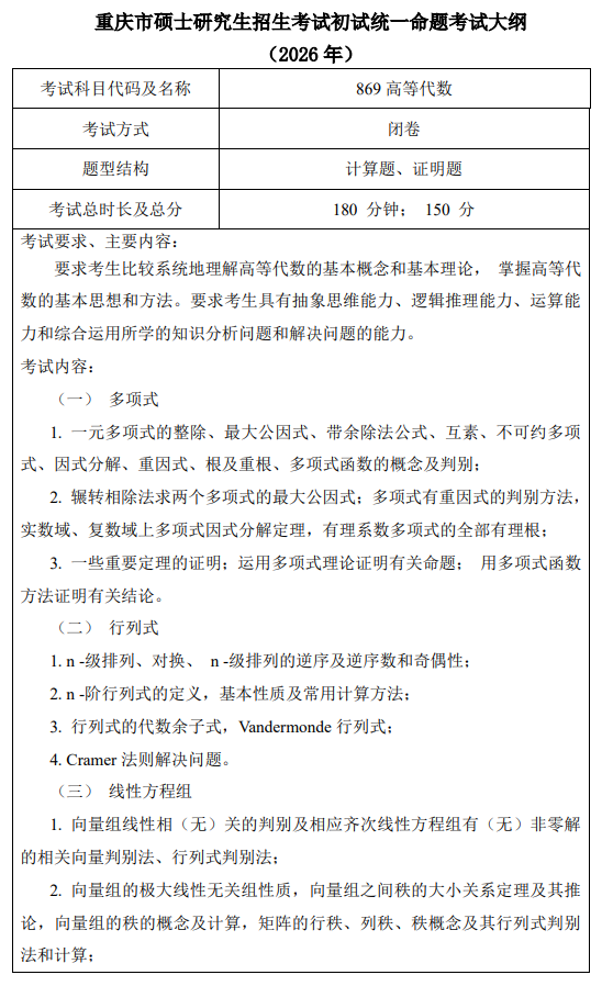 北京林业大学2027年硕士研究生自命题考试大纲-高等数学