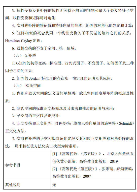 北京林业大学2027年硕士研究生自命题考试大纲-高等数学