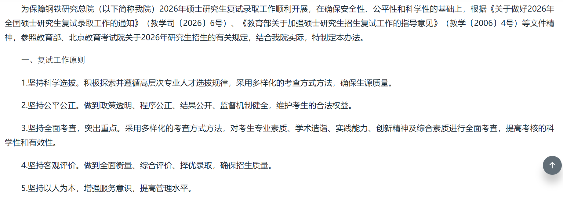 钢铁研究总院2026年硕士研究生招生复试录取工作办法