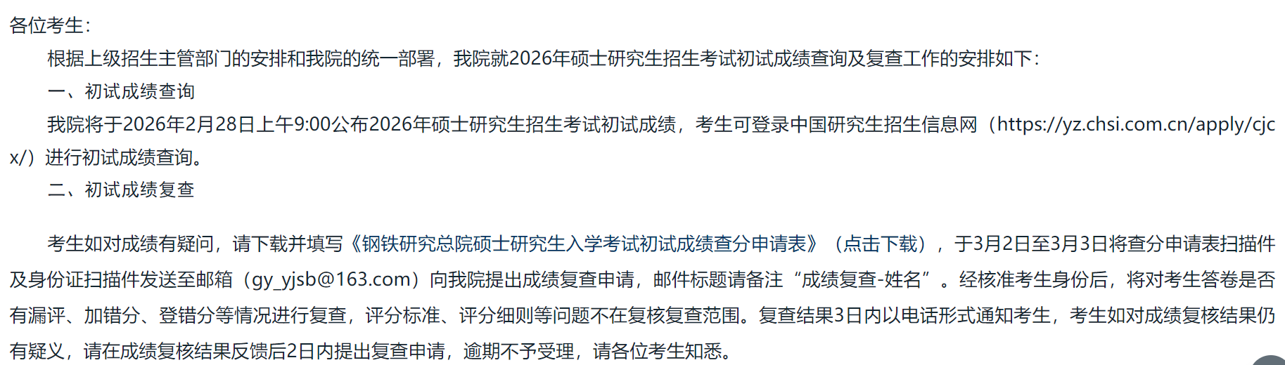 钢铁研究总院2026年硕士研究生初试成绩查询的通知