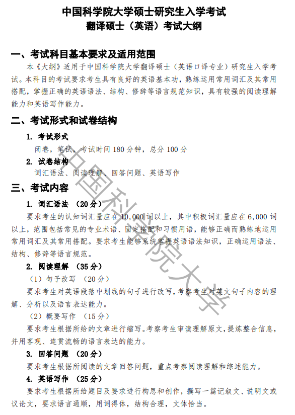 中国科学院大学2027年硕士研究生招生考试大纲-翻译硕士英语