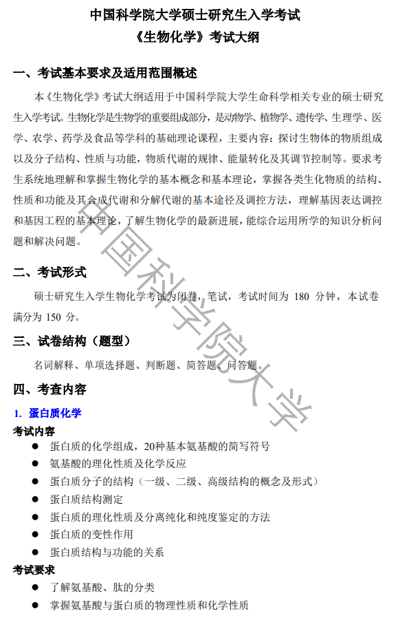 中国科学院大学2027年硕士研究生招生考试大纲-生物化学
