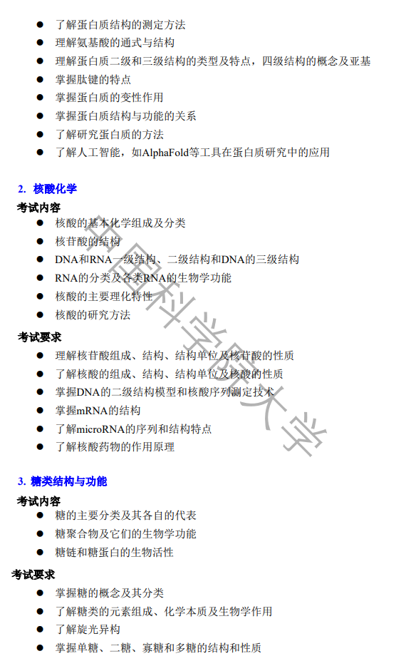 中国科学院大学2027年硕士研究生招生考试大纲-生物化学