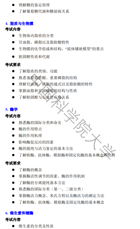 中国科学院大学2027年硕士研究生招生考试大纲-生物化学