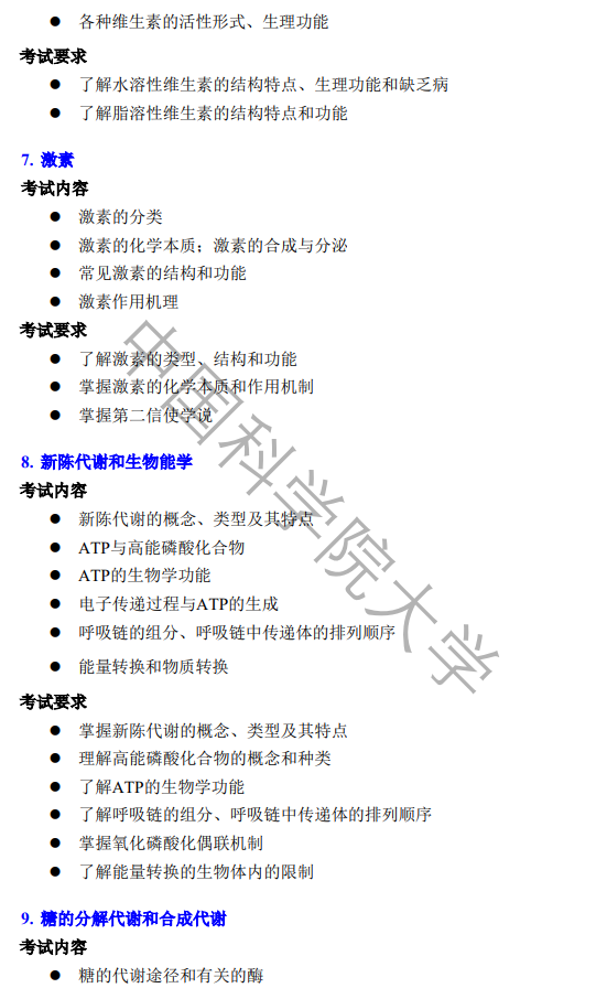 中国科学院大学2027年硕士研究生招生考试大纲-生物化学