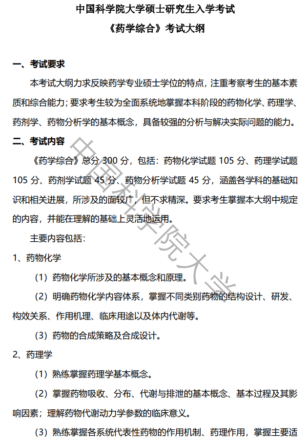中国科学院大学2027年硕士研究生招生考试大纲-药学综合