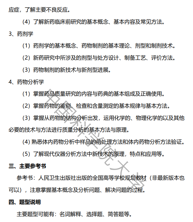 中国科学院大学2027年硕士研究生招生考试大纲-药学综合