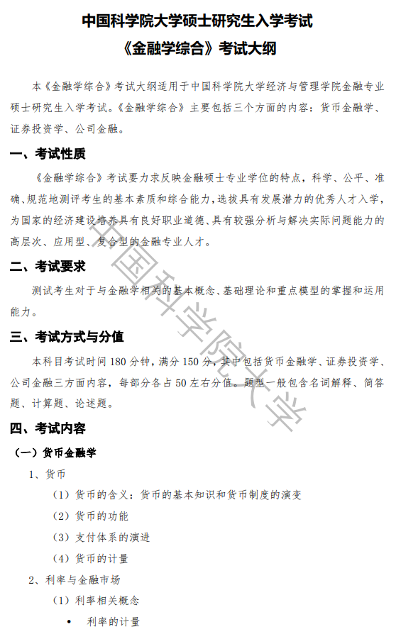 中国科学院大学2027年硕士研究生招生考试大纲-金融学综合