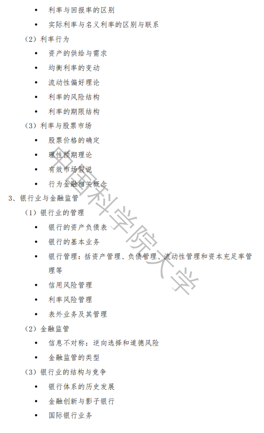 中国科学院大学2027年硕士研究生招生考试大纲-金融学综合