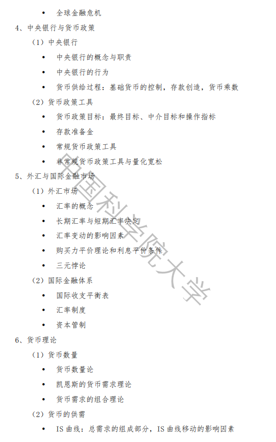 中国科学院大学2027年硕士研究生招生考试大纲-金融学综合