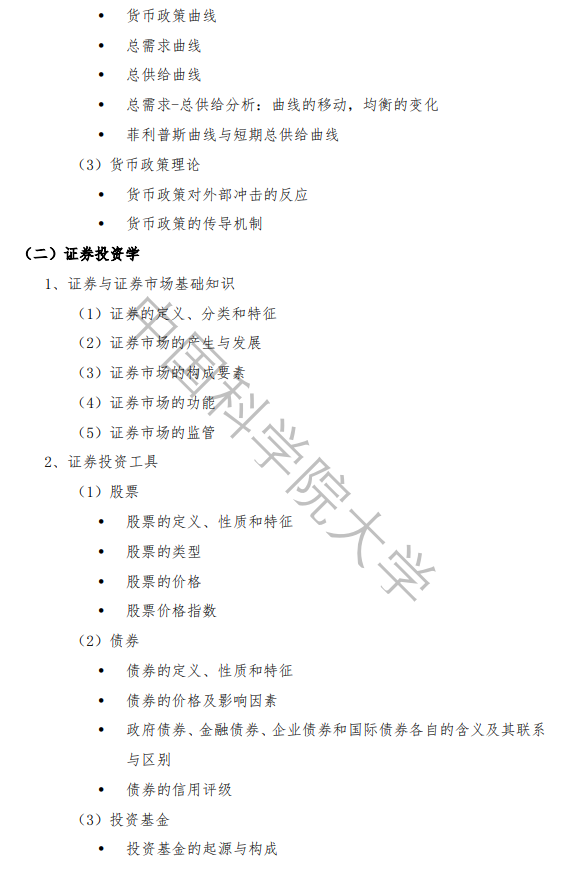 中国科学院大学2027年硕士研究生招生考试大纲-金融学综合