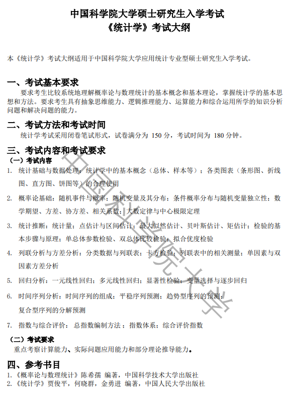 中国科学院大学2027年硕士研究生招生考试大纲-统计学
