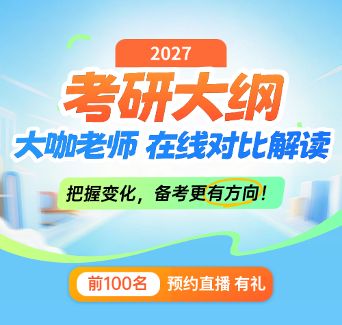 启航考研-2027考研大纲在线解读