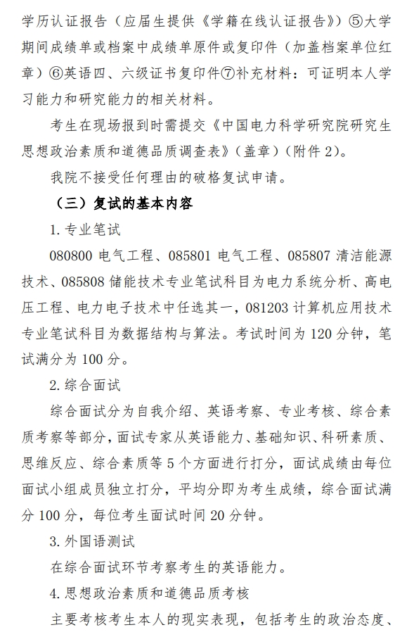 中国电科院2026年硕士研究生复试录取工作办法