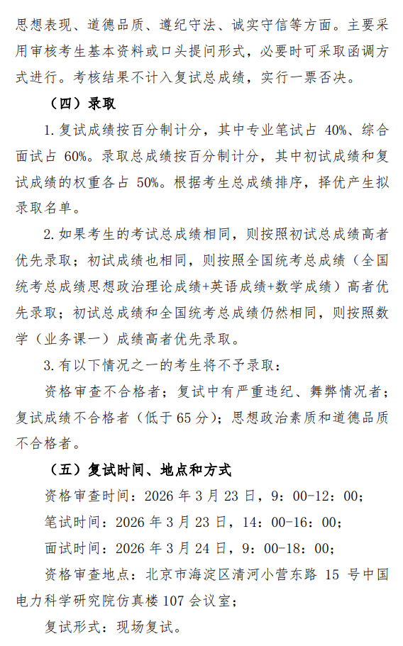 中国电科院2026年硕士研究生复试录取工作办法