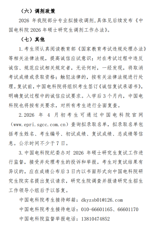 中国电科院2026年硕士研究生复试录取工作办法