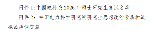 中国电科院2026年硕士研究生复试录取工作办法
