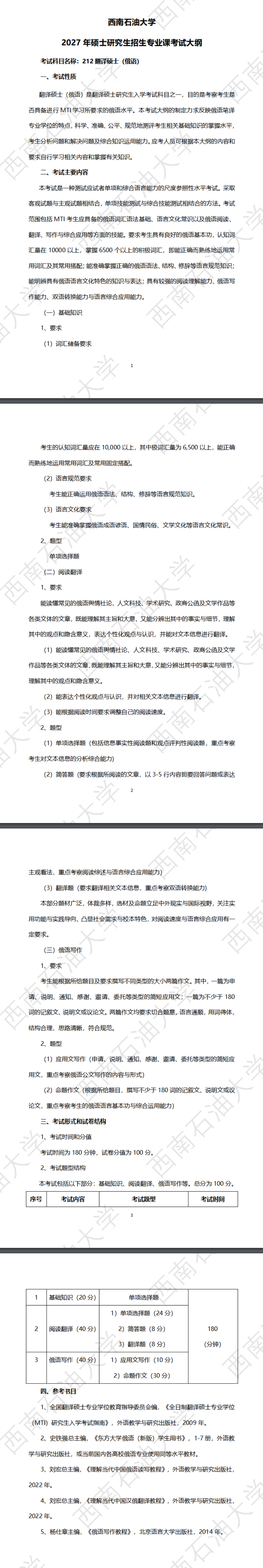 西南石油大学2027年《翻译硕士(俄语)》(212)考试大纲