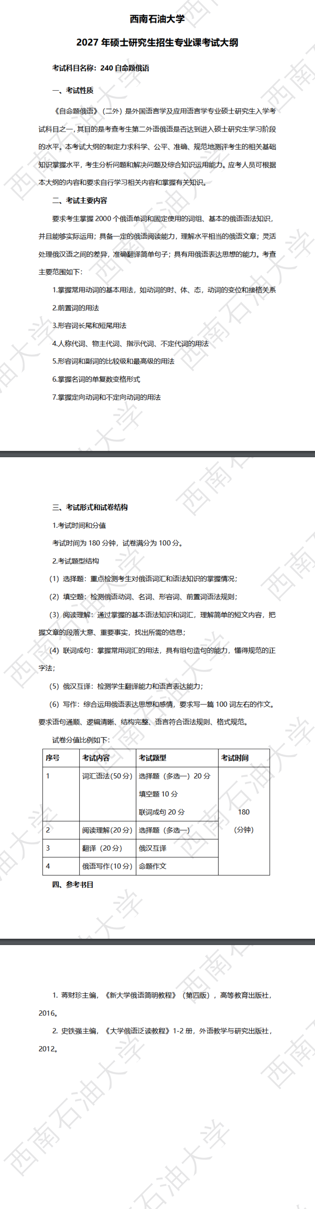 西南石油大学2027年《自命题俄语》(240)考试大纲