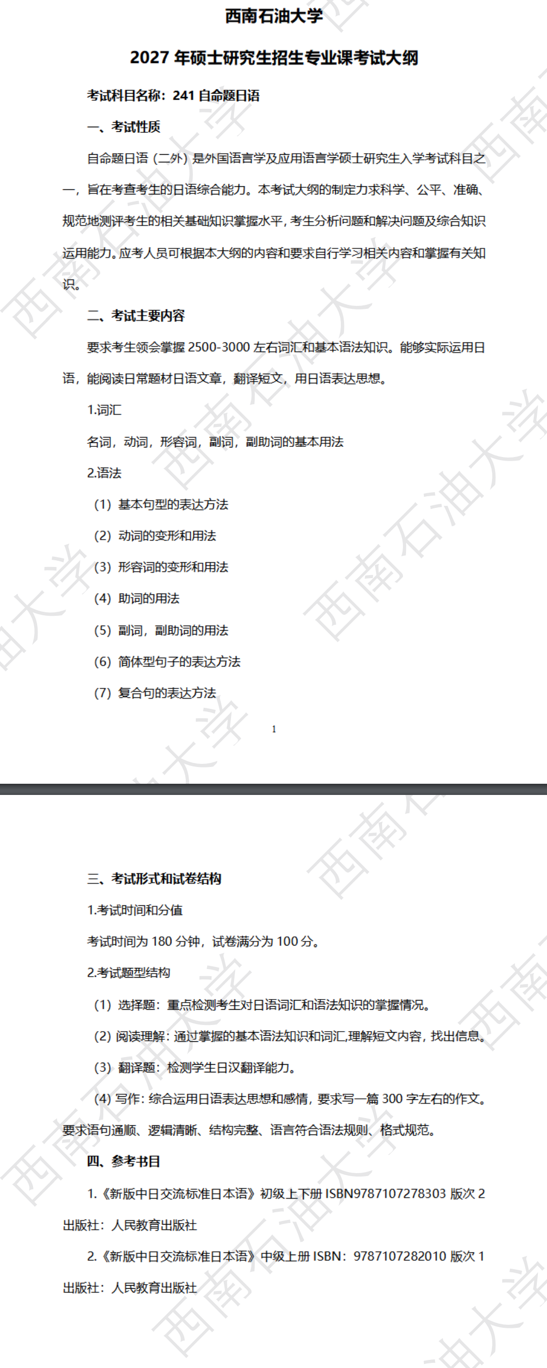 西南石油大学2027年《自命题日语》(241)考试大纲
