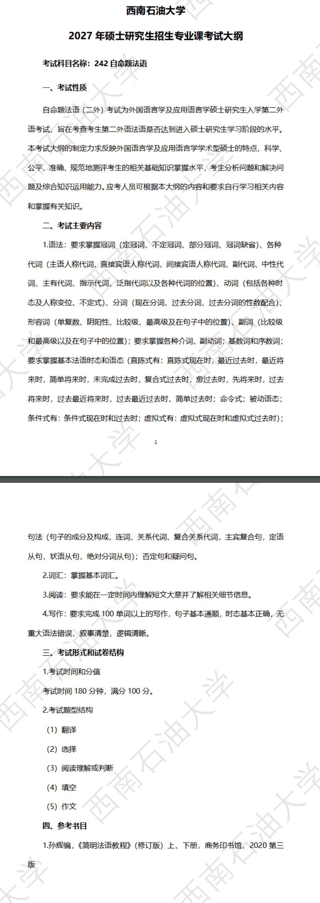 西南石油大学2027年《自命题法语》(242)考试大纲