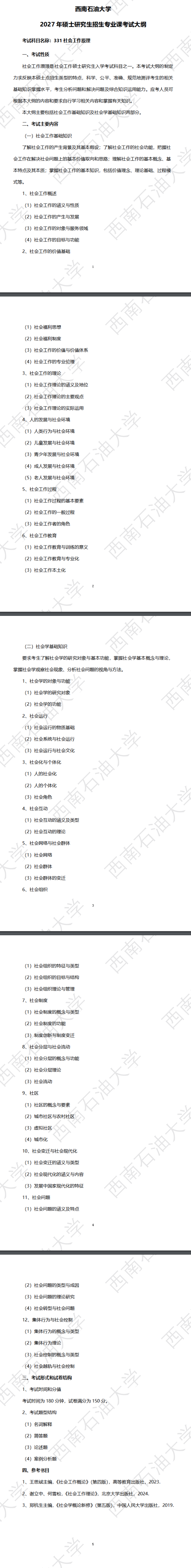 西南石油大学2027年《社会工作原理》(331)考试大纲
