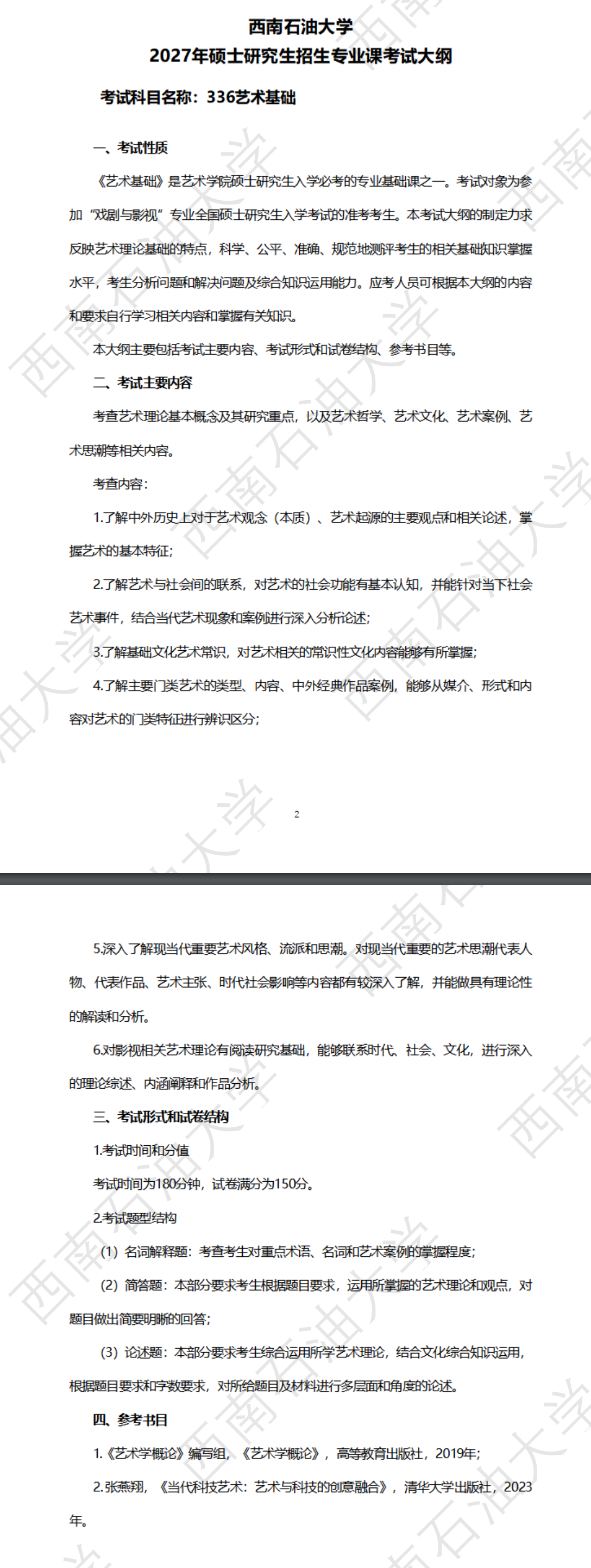 西南石油大学2027年《艺术基础》(336)考试大纲