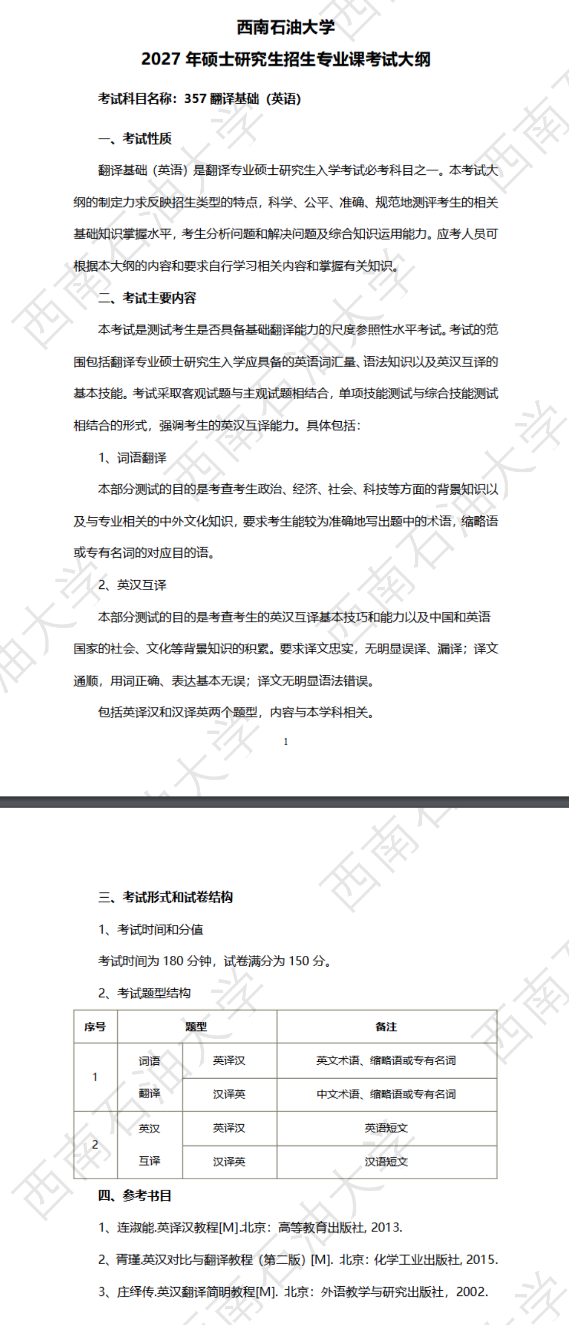 西南石油大学2027年《翻译基础(英语)》(357)考试大纲