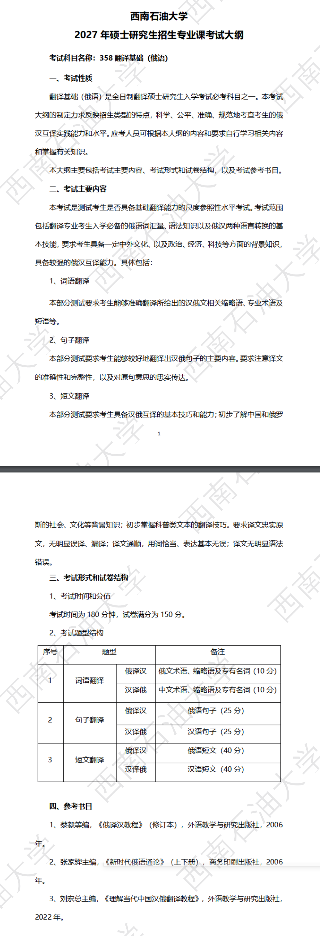 西南石油大学2027年《翻译基础(俄语)》(358)考试大纲