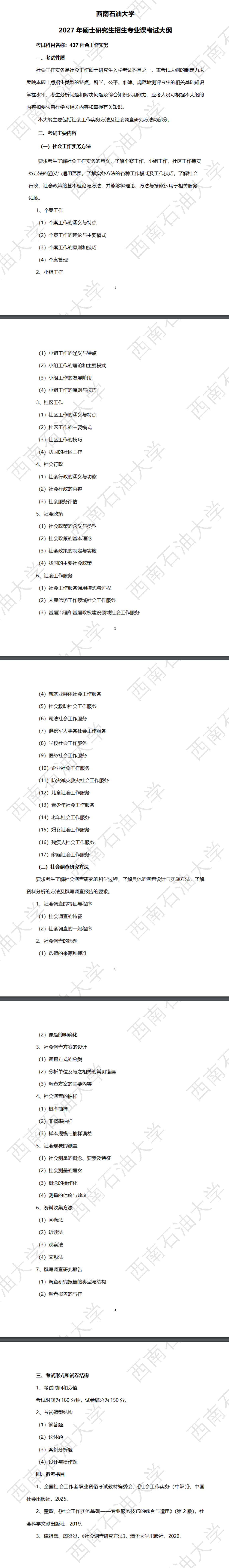 西南石油大学2027年《社会工作实务》(437)考试大纲