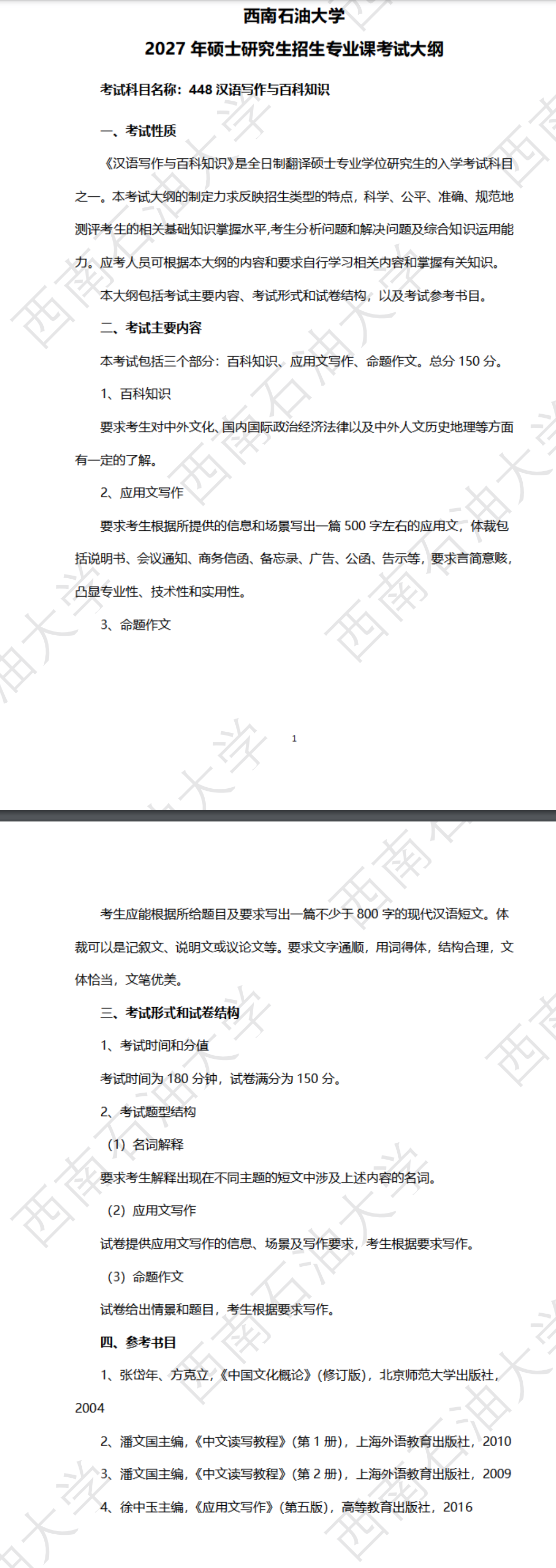 西南石油大学2027年《汉语写作与百科知识》(448)考试大纲