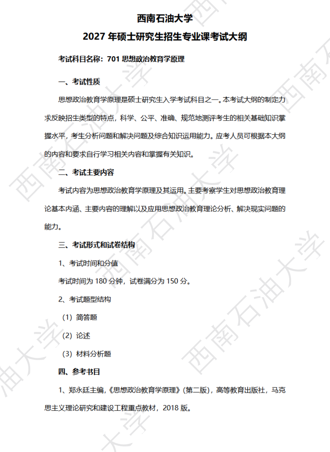 西南石油大学2027年《思想政治教育学原理》(701)考试大纲