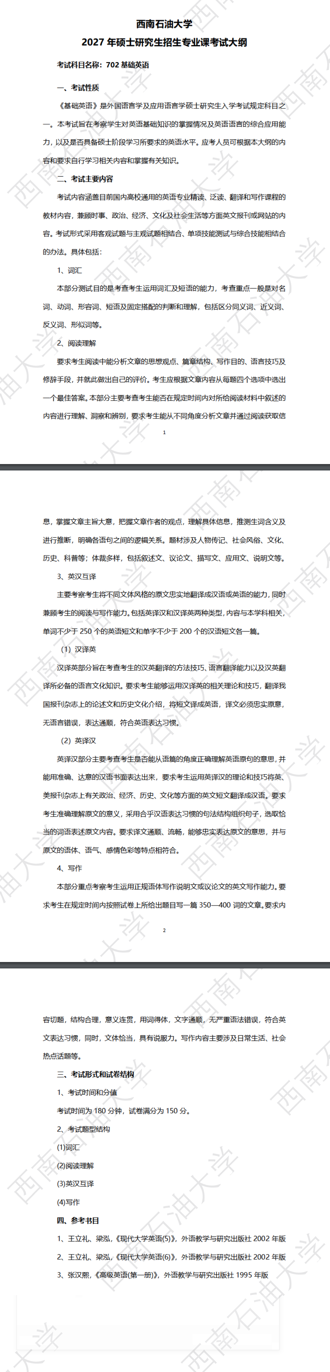 西南石油大学2027年《基础英语》(702)考试大纲