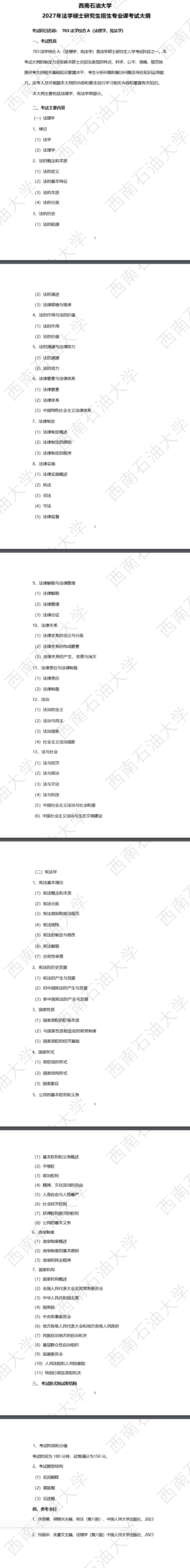 西南石油大学2027年《法学综合A(法理学、宪法学)》(703)考试大纲